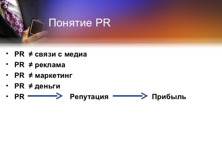 Отношения между компанией и потребителем Отношения между компанией и потребителем