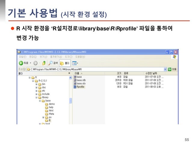 55 
기본 사용법 (시작 환경 설정) 
 R 시작 환경을 ‘R설치경로librarybaseRRprofile’ 파일을 통하여 
변경 가능 
 