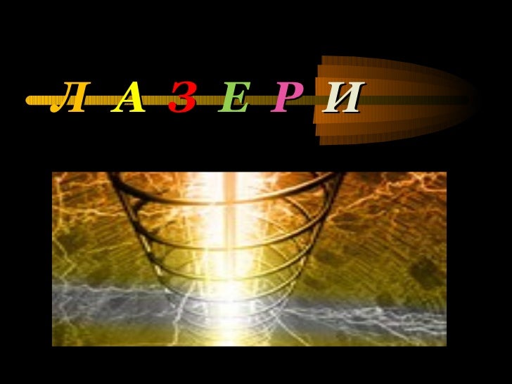 лазери