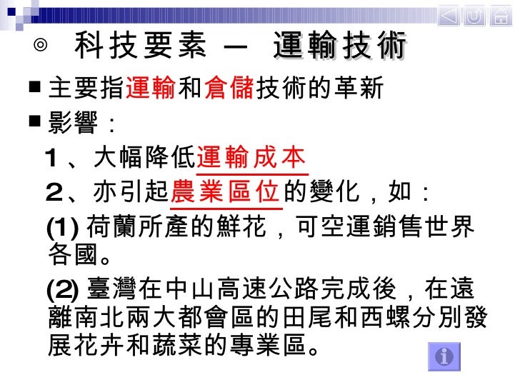 ◎ 科技要素 ─  運輸技術 <ul><li>主要指 運輸 和 倉儲 技術的革新 </li></ul><ul><li>影響： </li></ul><ul><li>1 、大幅降低 運輸成本 </li></ul><ul><li>2 、亦引起 農業區...