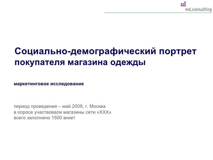 Портрет покупателя одежды Портрет покупателя одежды
