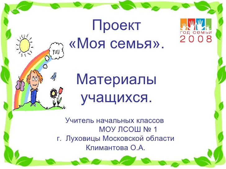 проект моя семья 1 класс оформление шаблоны