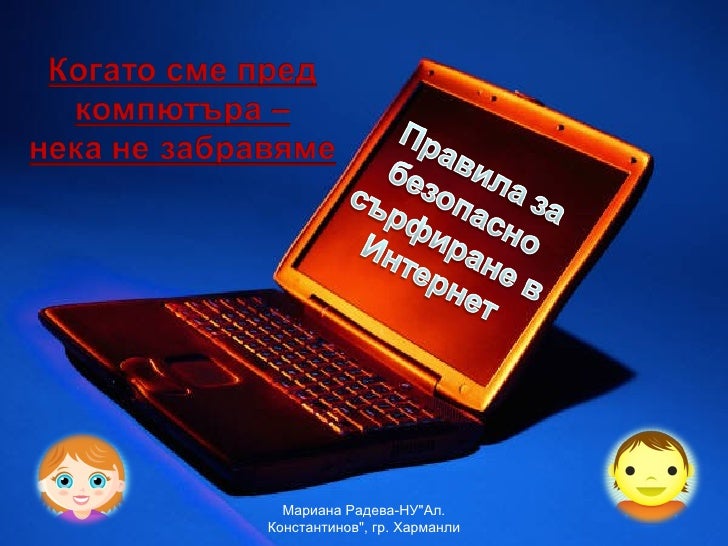 Правила за безопасен интернет