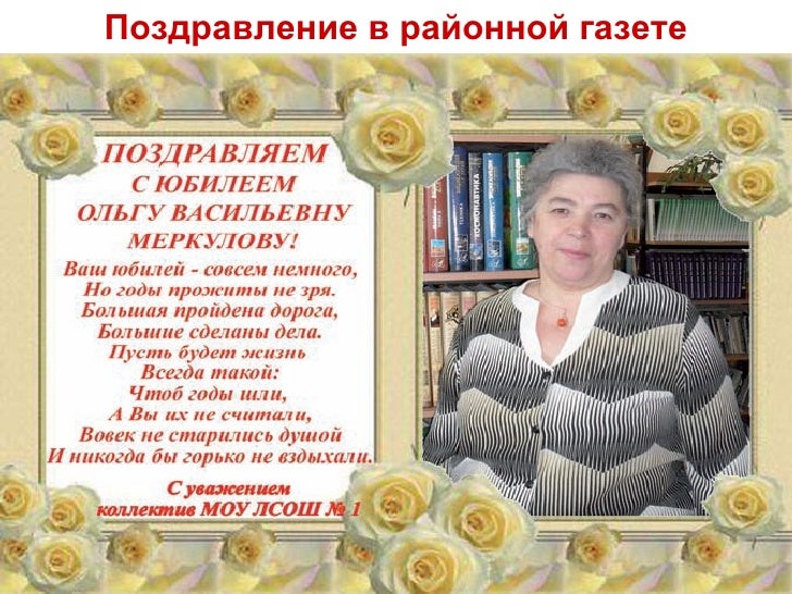 Поздравления с юбилеем 90 лет в газету Поздравления с юбилеем 90 лет в газету