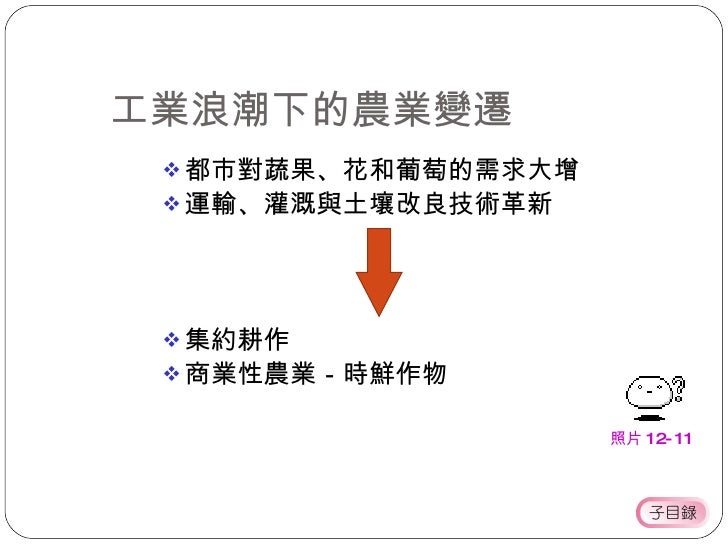 工業浪潮下的農業變遷 <ul><ul><ul><li>都市對蔬果、花和葡萄的需求大增 </li></ul></ul></ul><ul><ul><ul><li>運輸、灌溉與土壤改良技術革新 </li></ul></ul></ul><ul><ul>...