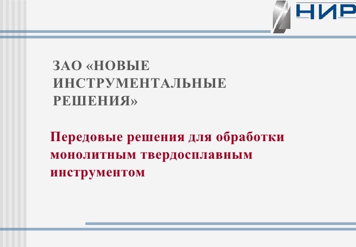 фрезы концевые с коническим хвостовиком твердосплавные