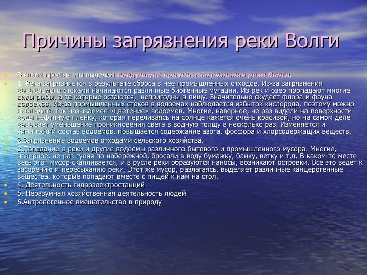 Как люди влияют на волги Как люди влияют на волги