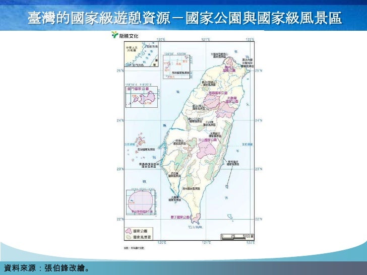 臺灣的國家級遊憩資源－國家公園與國家級風景區




資料來源：張伯鋒改繪。
 