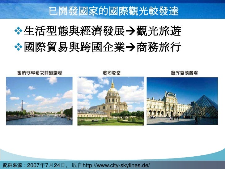 已開發國家的國際觀光較發達

   生活型態與經濟發展觀光旅遊
   國際貿易與跨國企業商務旅行




資料來源：2007年7月24日，取自http://www.city-skylines.de/
 