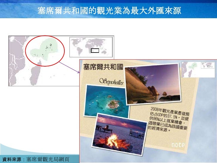 塞席爾共和國的觀光業為最大外匯來源




資料來源：塞席爾觀光局網頁
 