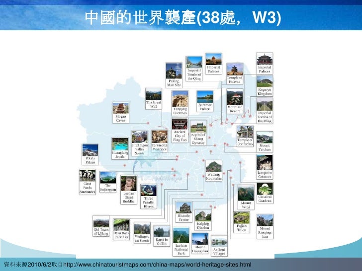 中國的世界襲產(38處，W3)




資料來源2010/6/2取自http://www.chinatouristmaps.com/china-maps/world-heritage-sites.html
 