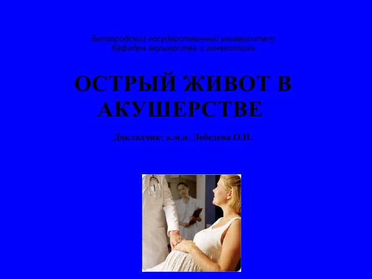 Острый живот в гинекологии клинические рекомендации