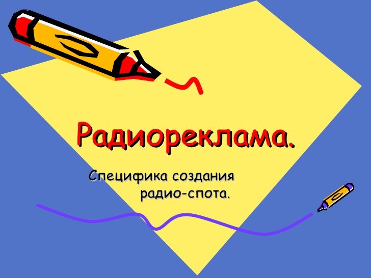 Особенности теле и радиорекламы Особенности теле и радиорекламы