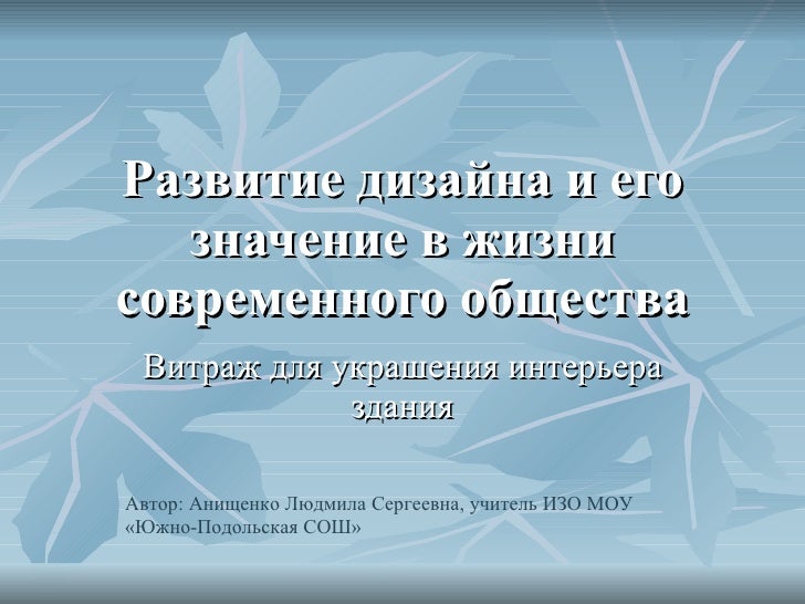 Дизайн и его значение в жизни общества Дизайн и его значение в жизни общества