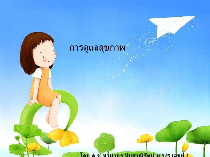 การดูแลสุขภาพ