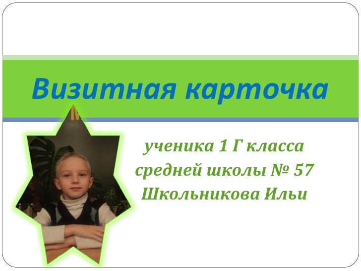 Составить визитную карточку о себе на конкурс Составить визитную карточку о себе на конкурс