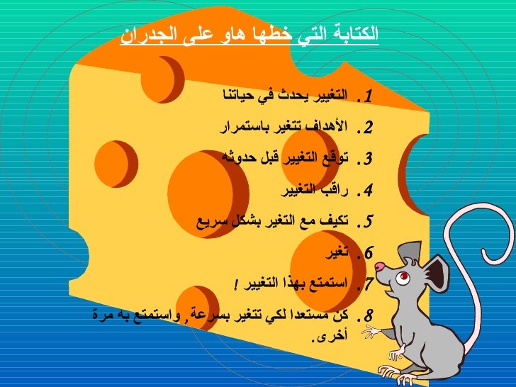 من الذي حرك قطعة الجبن الخاصة بي