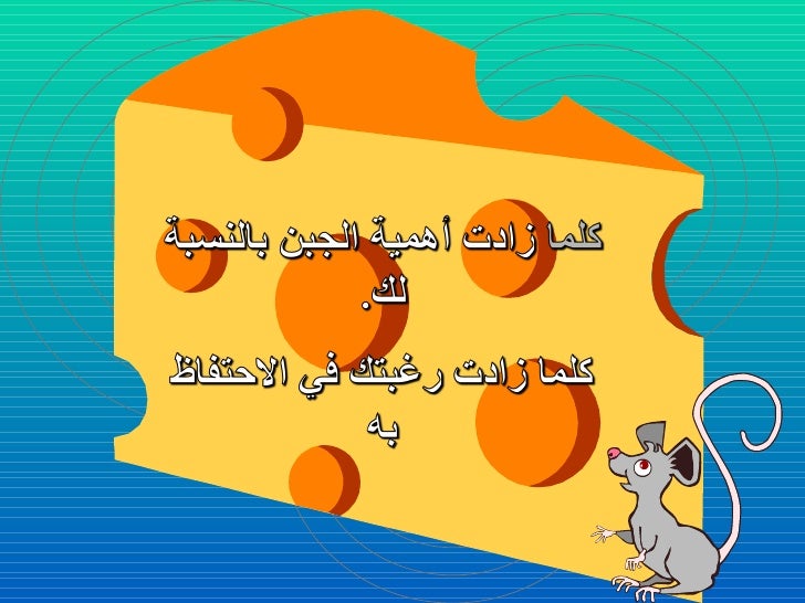 من الذي حرك قطعة الجبن الخاصة بي