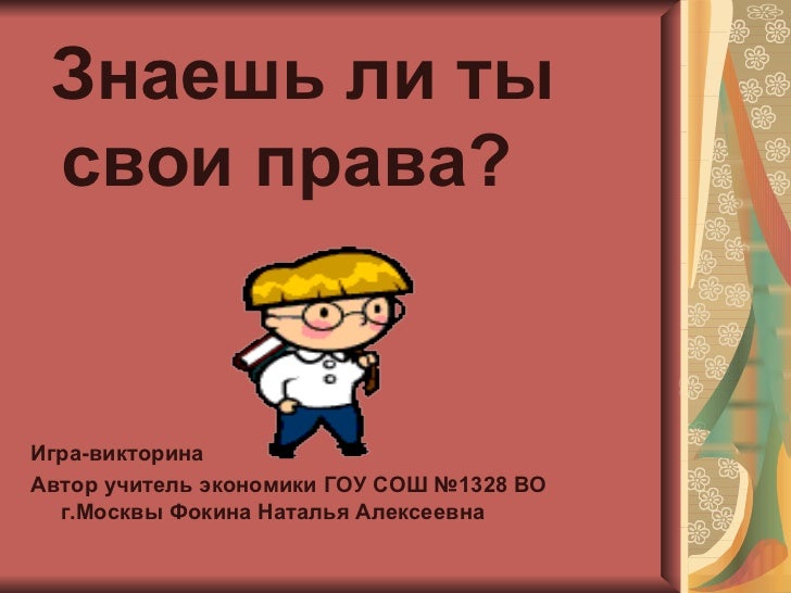 Сценарий знаешь ли ты свои права Сценарий знаешь ли ты свои права