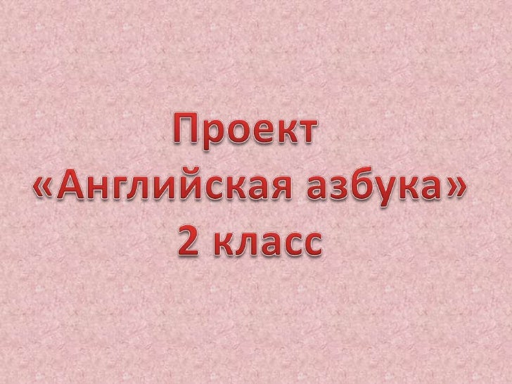 Английская азбука 2 класс проект