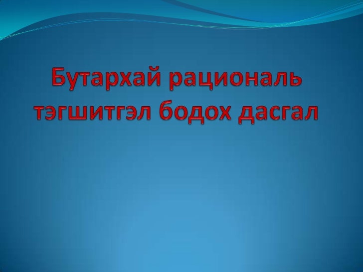 бутархай рациональ тэгшитгэл бодох дасгал