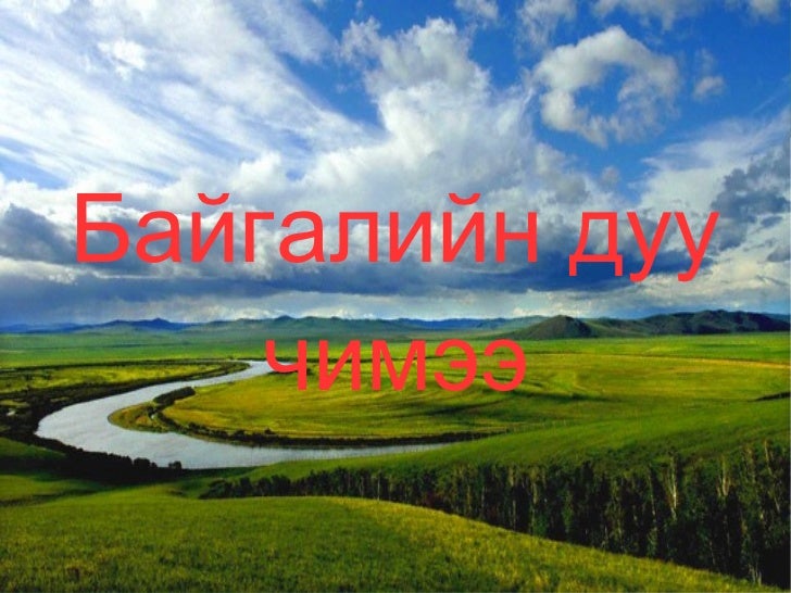 байгалийн дуу чимээ цахим хичээл