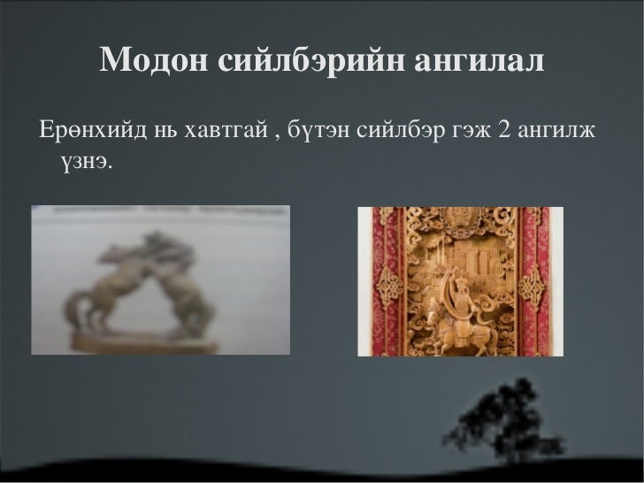 сийлбэрийн тухай