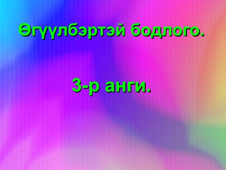 өгүүлбэртэй бодлого