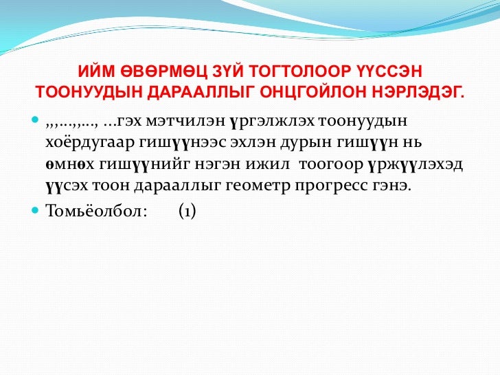 геометр прогрессийн ерөнхий гишүүний томъёо