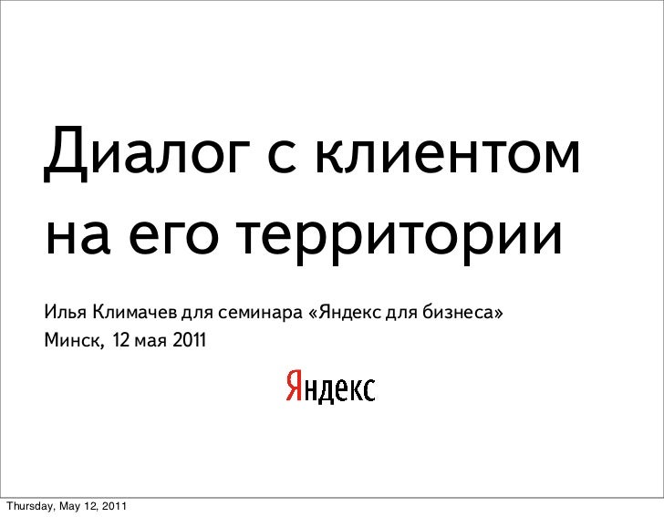 Диалог с клиентом на его территории.