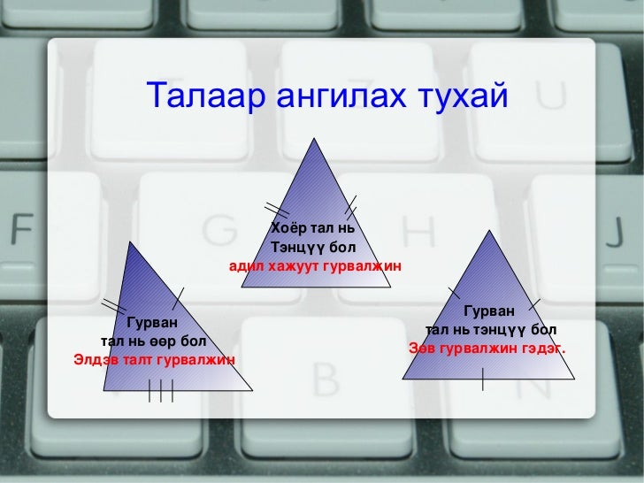 гурвалжны ангилал
