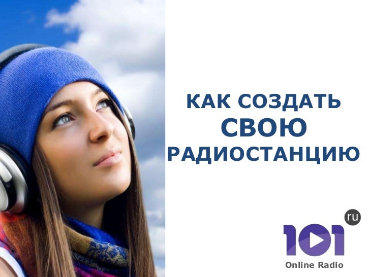 Как сделать онлайн-радио на своем сайте Quot;А нам Татарам всё равно! " это откуда такая поговорка пошла?