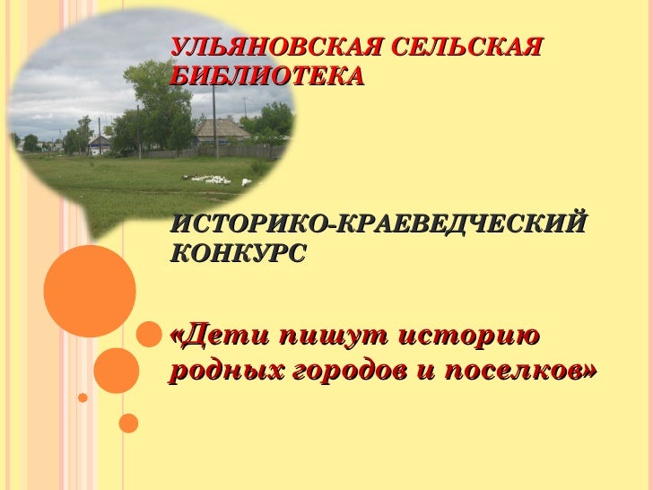 Краеведческий конкурс в ульяновске Краеведческий конкурс в ульяновске