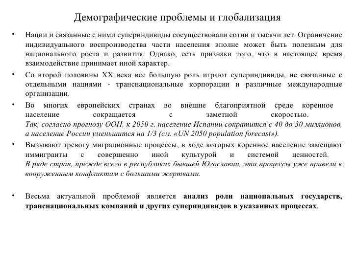 Глобализация и связанные с ней проблемы Глобализация и связанные с ней проблемы