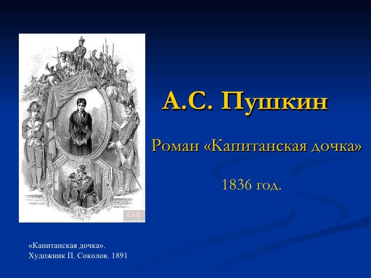 сочинение a с пушкин капитанская доч сочинение a с пушкин капитанская доч