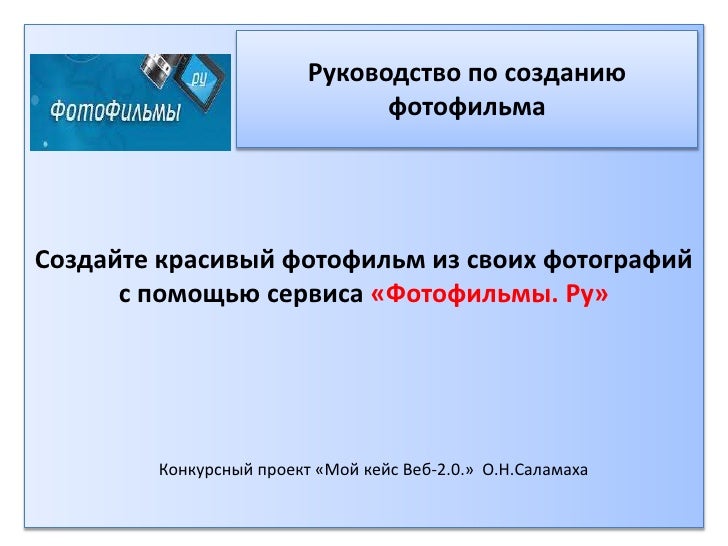 Руководство по созданию фотофильмов.