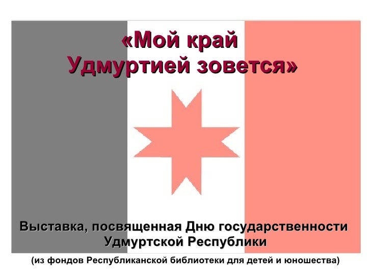Сценарий на день государственности удмуртской республики Сценарий на день государственности удмуртской республики