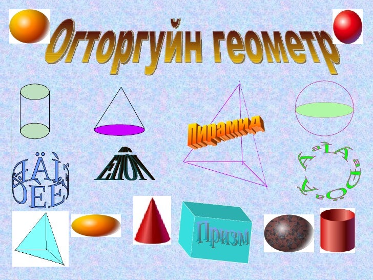 огторгуйн геометр