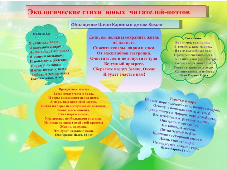 Стих на экологическую тему для дошкольников Стих на экологическую тему для дошкольников