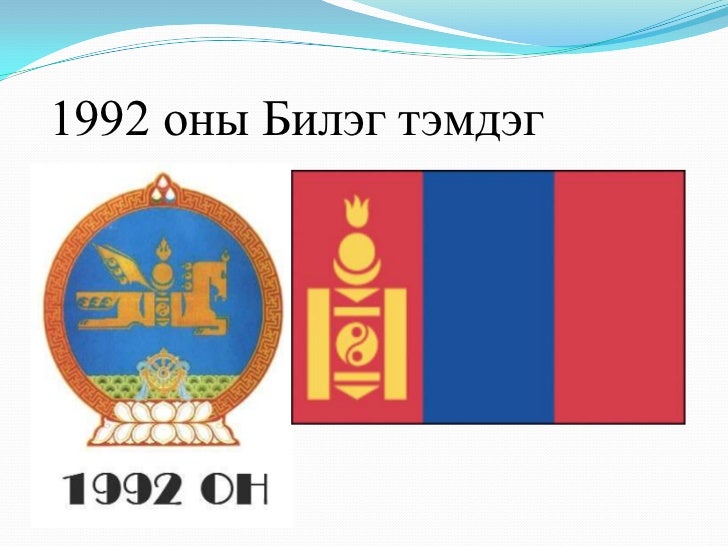 монгол улсын үндсэн хууль