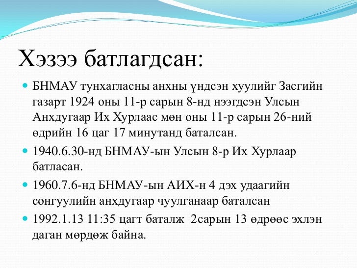 монгол улсын үндсэн хууль