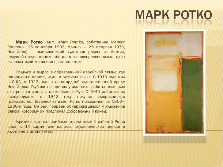 Ротко марк цитаты Ротко марк цитаты