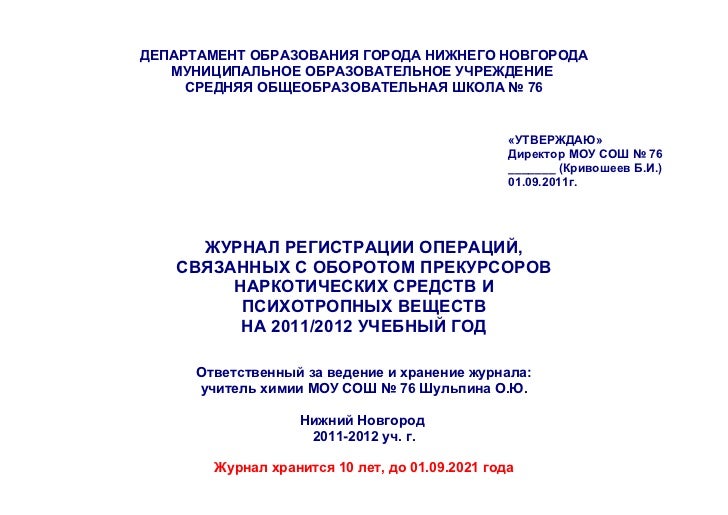 Образец Заполнения Журнала По Учеты Прекурсоров - librarythis