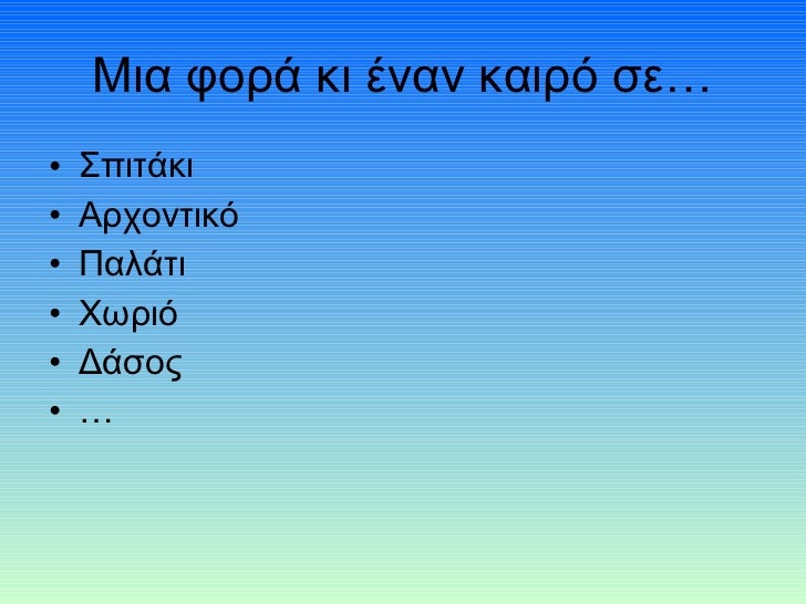 Μια φορά κι έναν καιρό σε… <ul><li>Σπιτάκι  </li></ul><ul><li>Αρχοντικό </li></ul><ul><li>Παλάτι </li></ul><ul><li>Χωριό <...