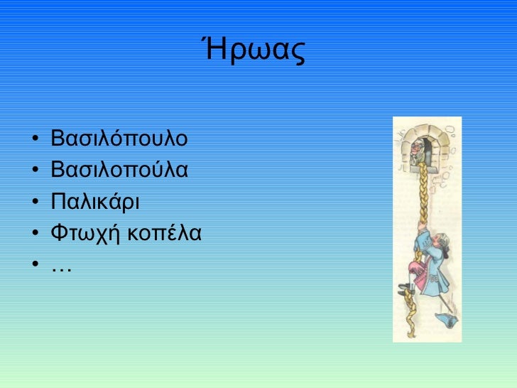 Ήρωας  <ul><li>Βασιλόπουλο </li></ul><ul><li>Βασιλοπούλα  </li></ul><ul><li>Παλικάρι </li></ul><ul><li>Φτωχή κοπέλα </li><...