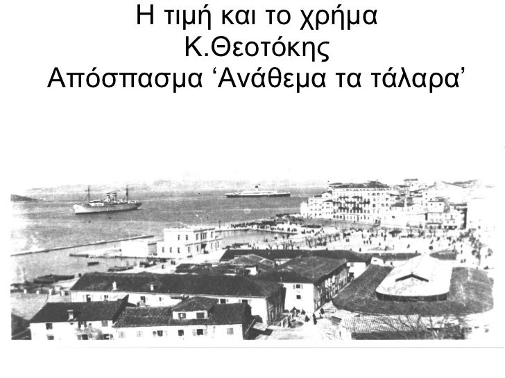 Αποτέλεσμα εικόνας για η τιμη και το χρημα