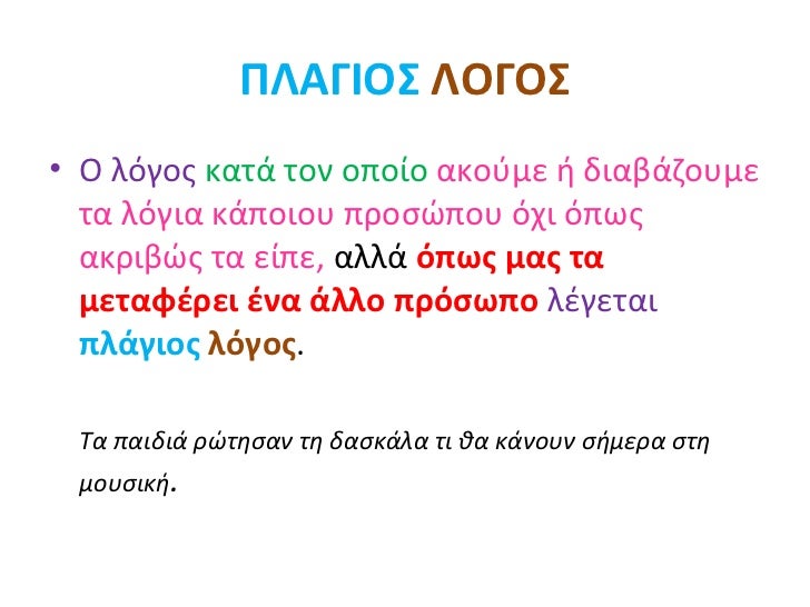 ΠΛΑΓΙΟΣ ΛΟΓΟΣ <ul><li>Ο λόγος κατά τον οποίο ακούμε ή διαβάζουμε τα λόγια κάποιου προσώπου όχι όπως ακριβώς τα είπε, ...