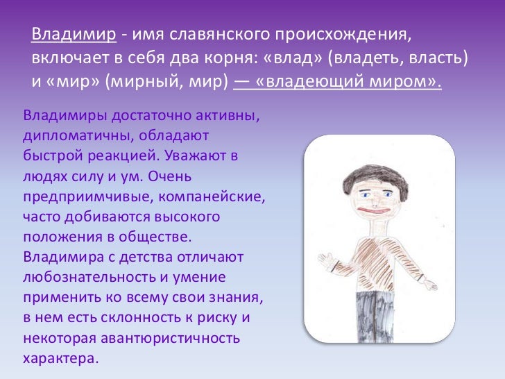 Значение имени Владимир Значение имени Владимир