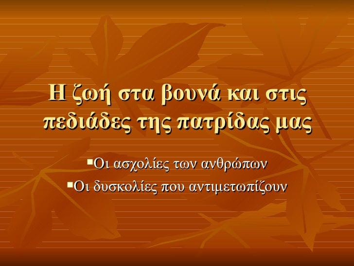 η ζωή στα βουνά και στις πεδιάδες