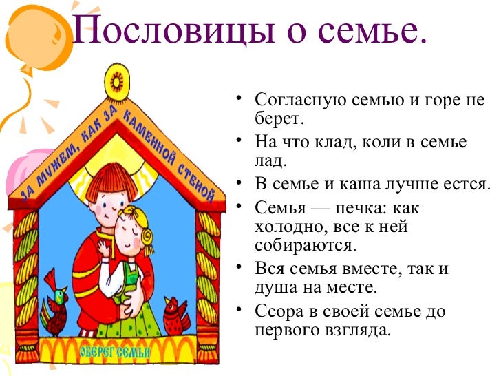 Пять пословицы о семье Пять пословицы о семье